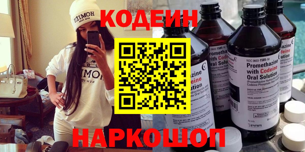 Кодеин Purple Drank  Вход с VPN  Коркино  Codein напиток Lean (лин) 
